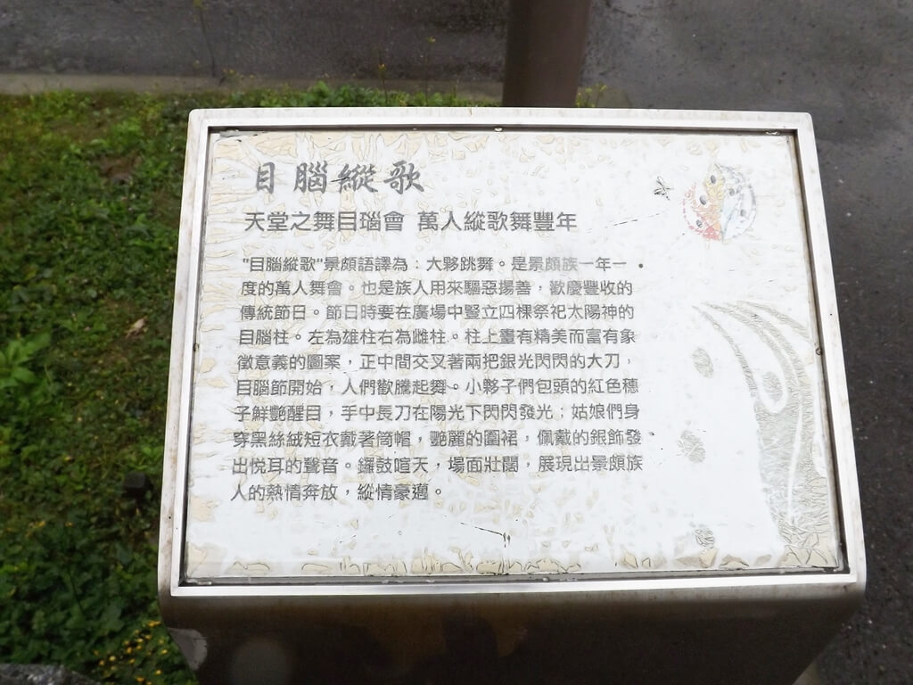 平鎮雲南文化公園的圖片：目腦縱歌的介紹看板