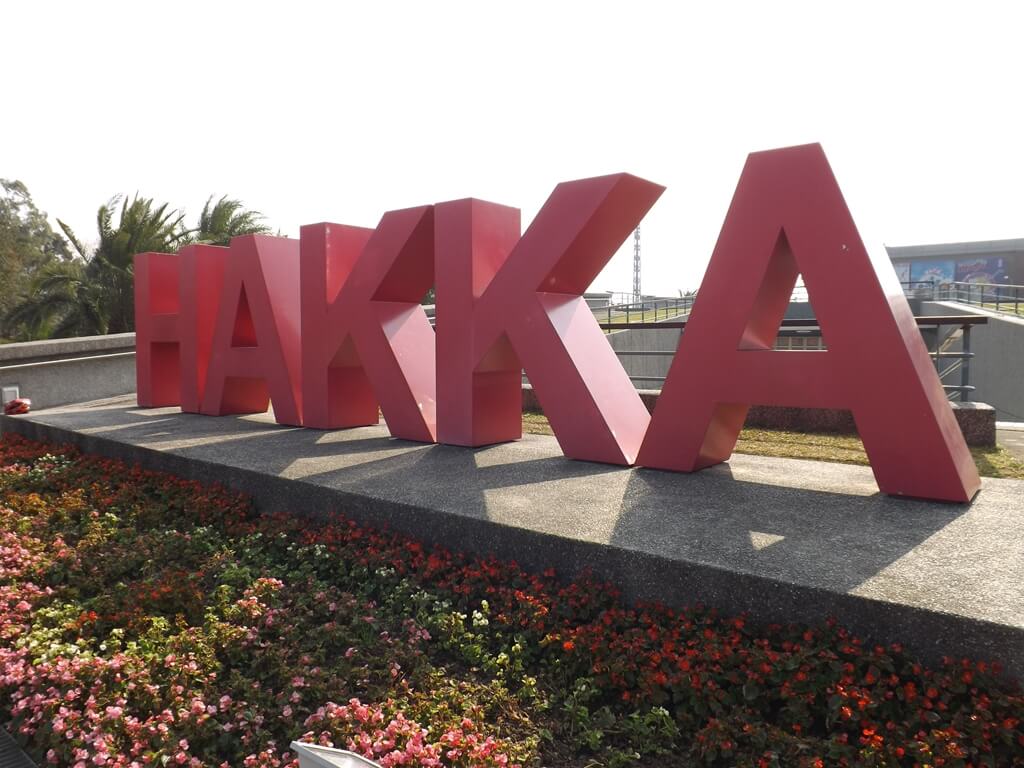 桃園市客家文化館的圖片：HAKKA 立體文字