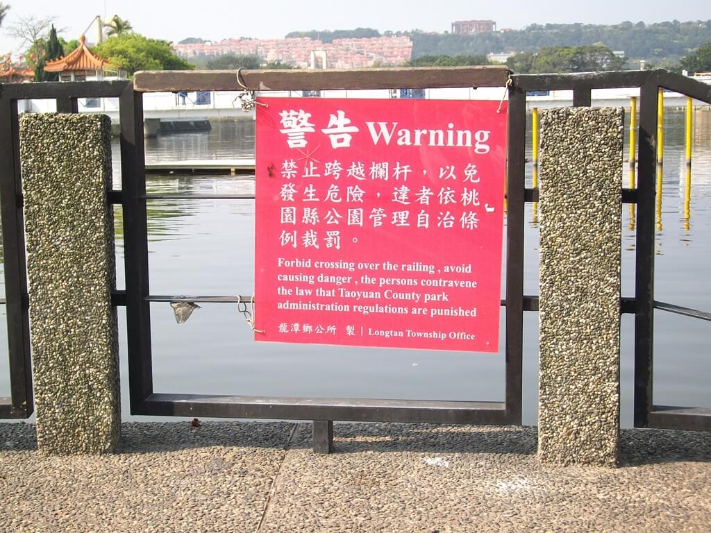 龍潭觀光大池（龍潭大池）的圖片：警告看板