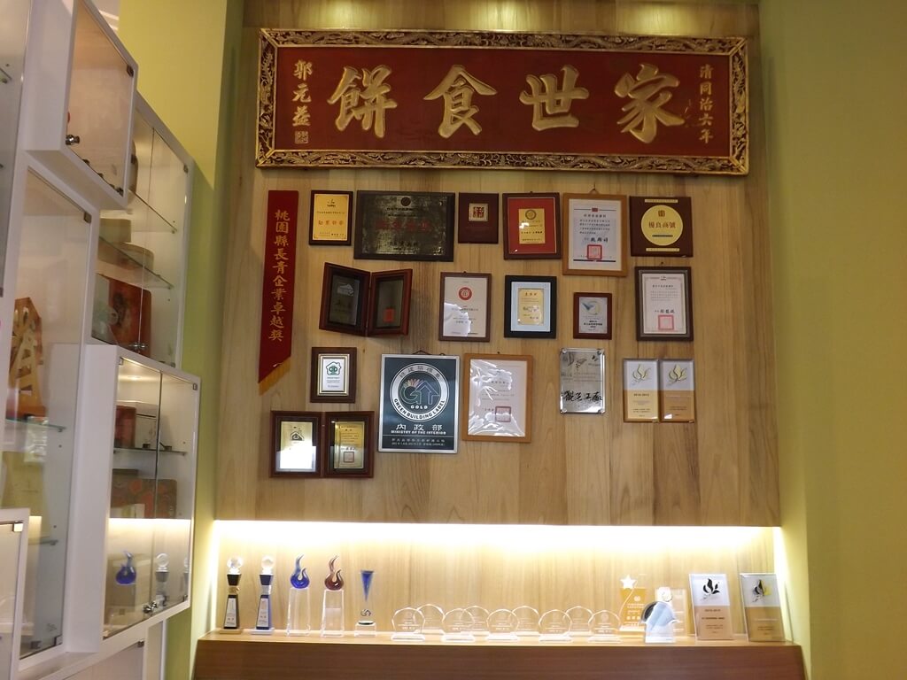 郭元益糕餅博物館桃園楊梅館的圖片：餅食世家匾額與許多獎章