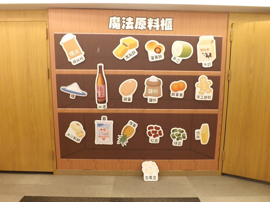 郭元益糕餅博物館桃園楊梅館的圖片：魔法原料櫃平面展示
