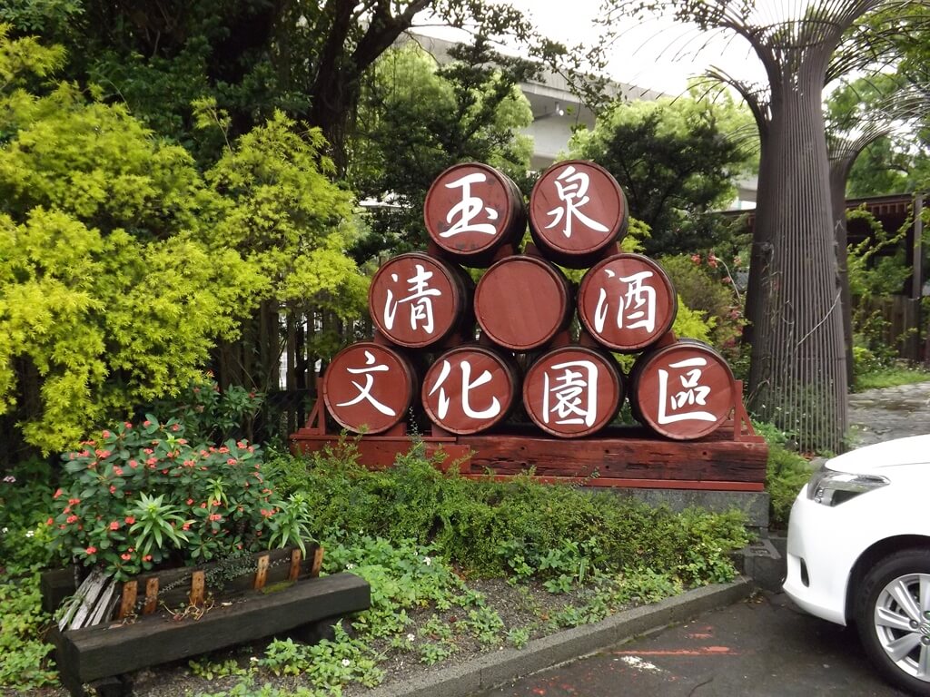 臺灣菸酒股份有限公司桃園酒廠的圖片：酒桶堆成的玉泉清酒文化園區