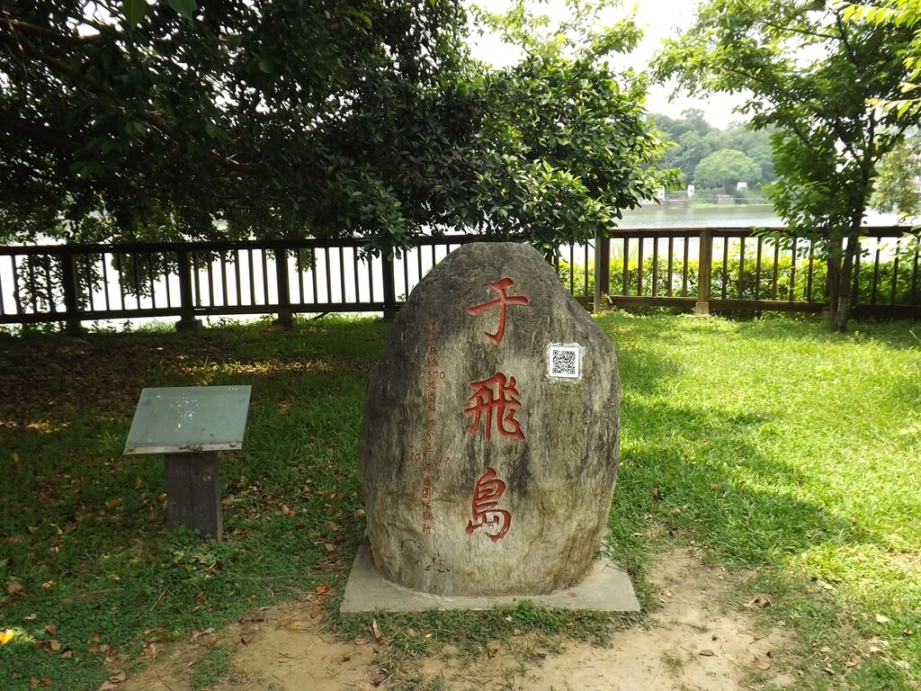 新竹青草湖的圖片：于飛島石碑