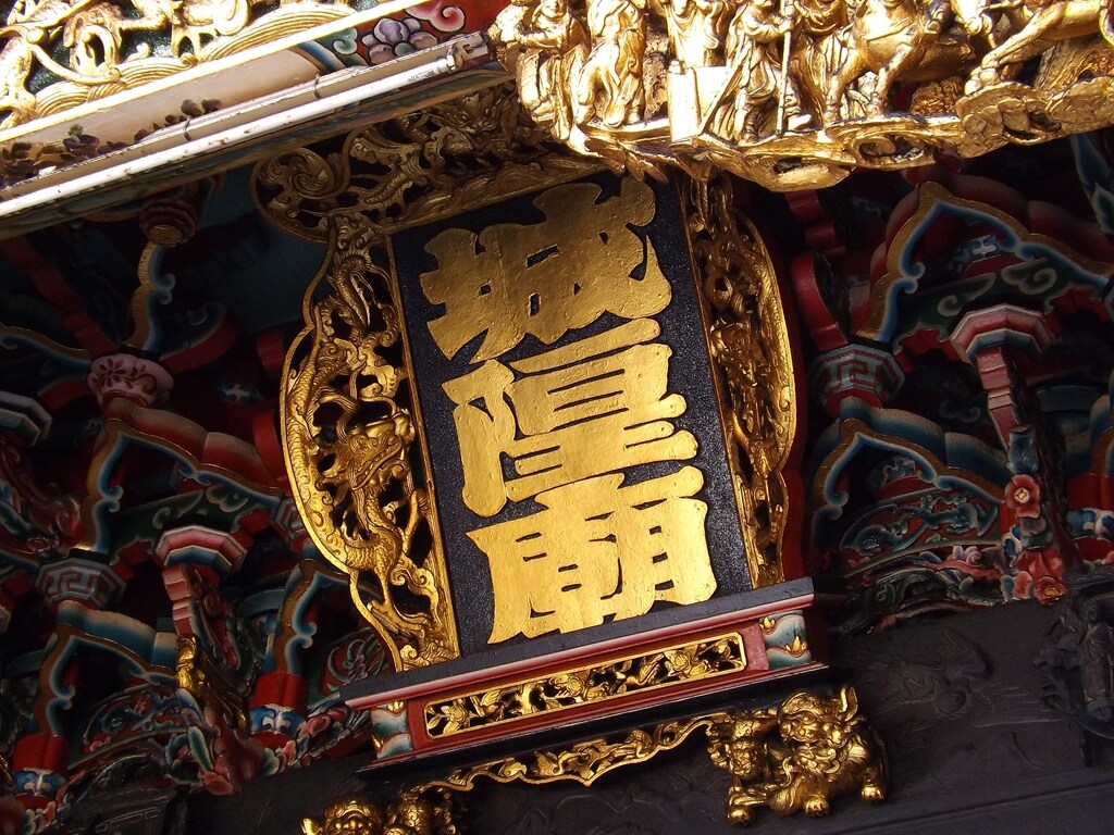 新竹都城隍廟的圖片：城隍廟匾額