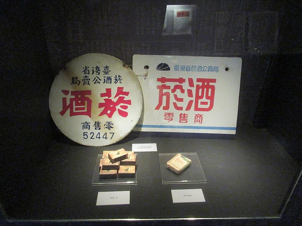 台北二二八紀念館的圖片：早年台灣常見的菸酒零售商牌