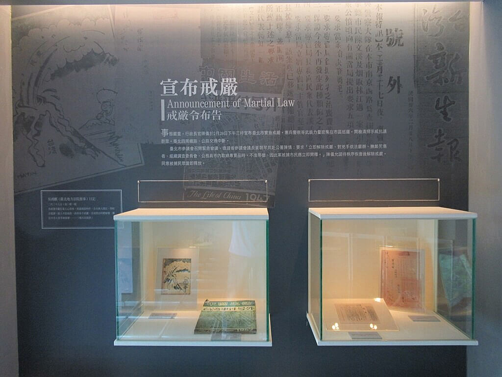 台北二二八紀念館的圖片：當年宣布戒嚴的資料展示
