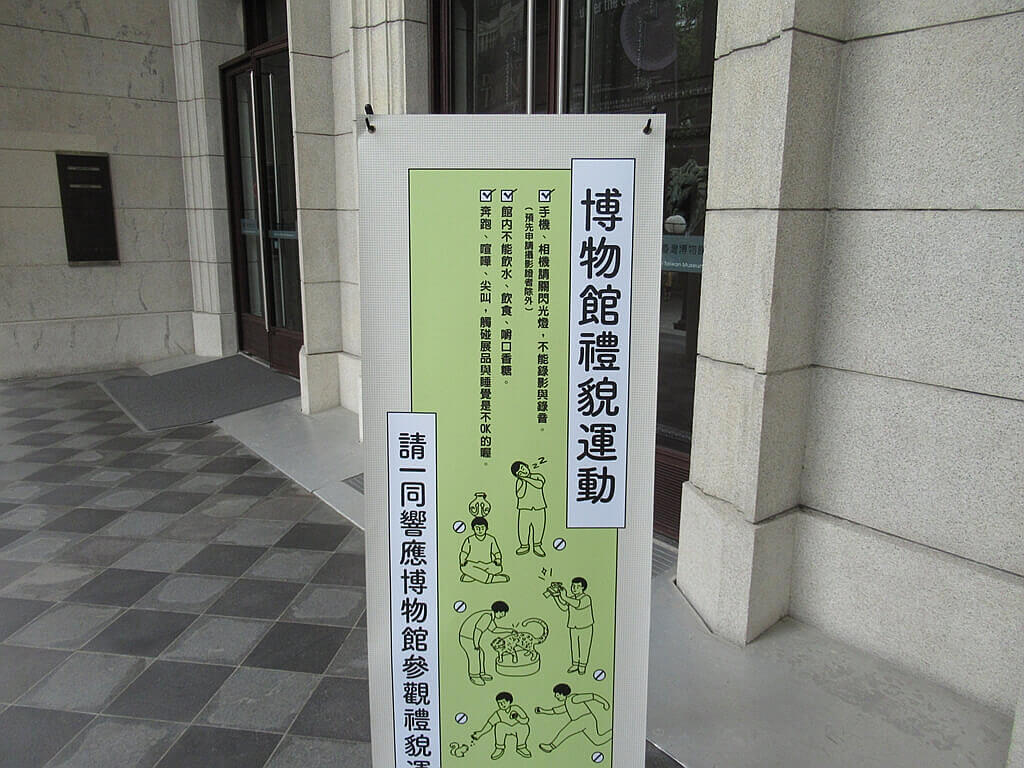 國立臺灣博物館的圖片：參觀基本禮貌看板