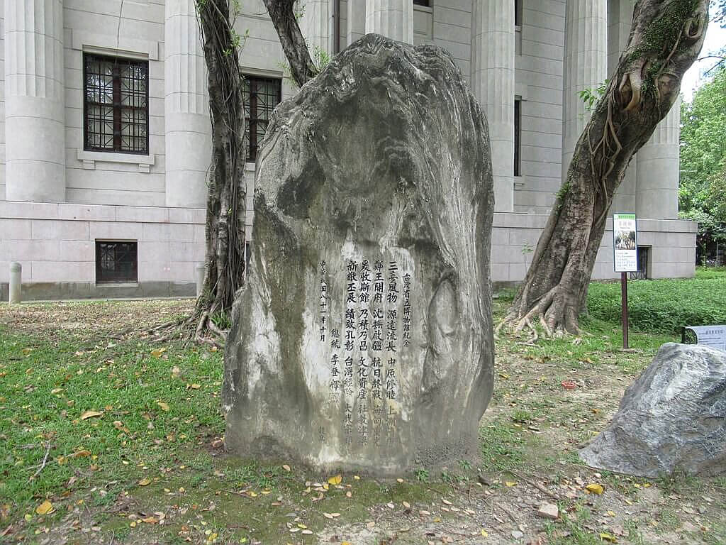 國立臺灣博物館的圖片：台灣省立博物館紀念石碑