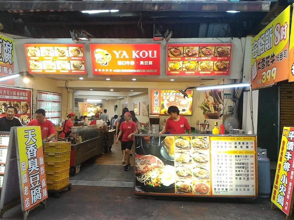 臨江街觀光夜市（通化夜市）的圖片：天香臭豆腐、YA KOU 牛排店