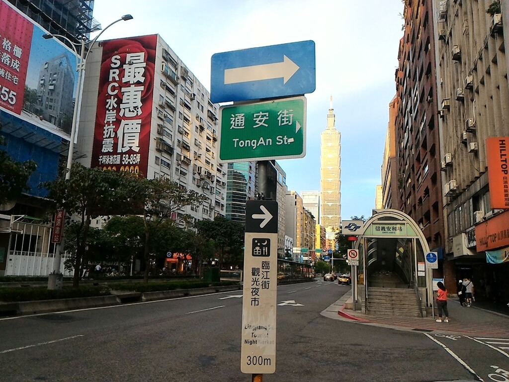 臨江街觀光夜市（通化夜市）的圖片：捷運信義安和站通安街路標