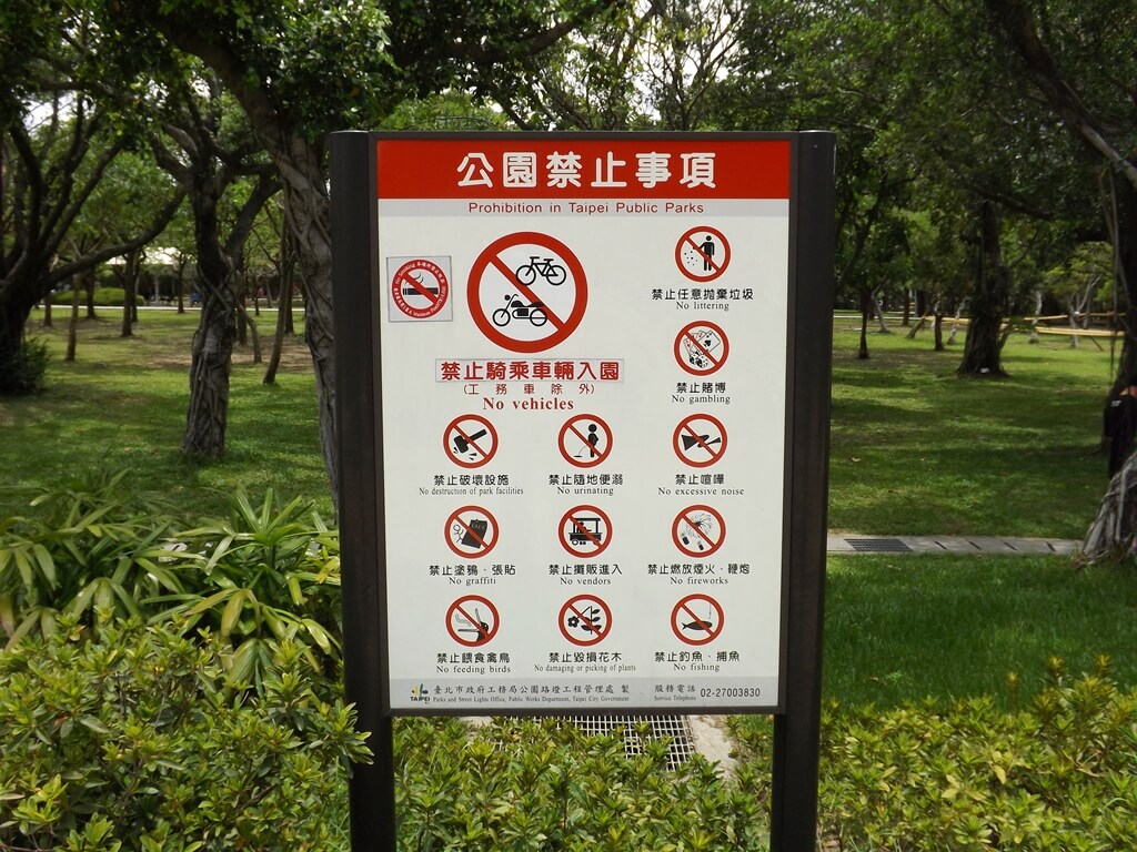 大安森林公園的圖片：公園內禁止事項
