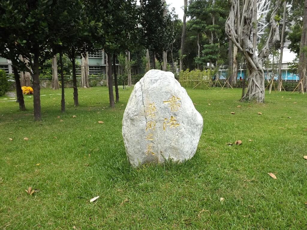 國父紀念館的圖片：中山公園刻有「書法　藝術之美」的大石塊