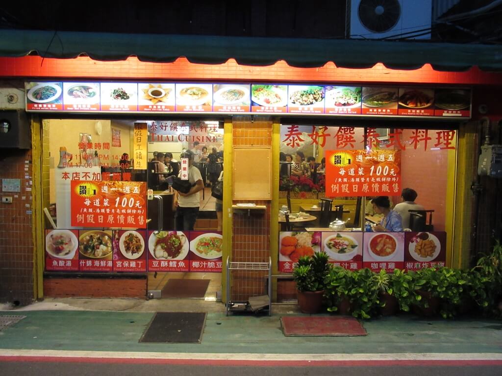 公館夜市（臺北市）的圖片：泰好饌泰式料理