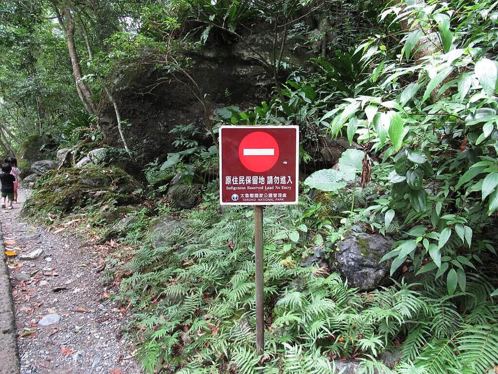 砂卡礑步道（太魯閣國家公園景觀步道）的圖片：原住民保留地請勿進入的標示