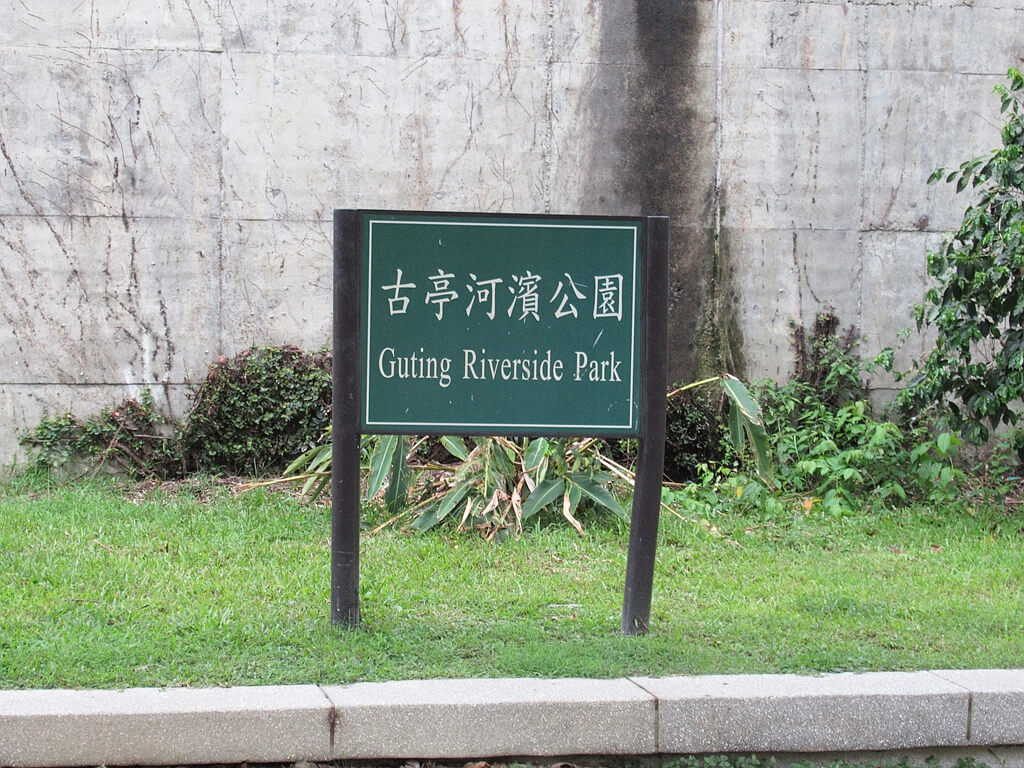 古亭河濱公園的圖片：公園名稱路標