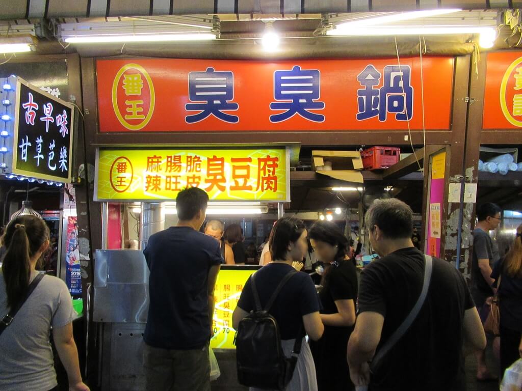 花蓮東大門夜市的圖片：番王臭臭鍋、臭豆腐