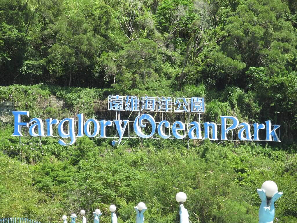 花蓮遠雄海洋公園的圖片：山上的遠雄海洋公園文字招牌