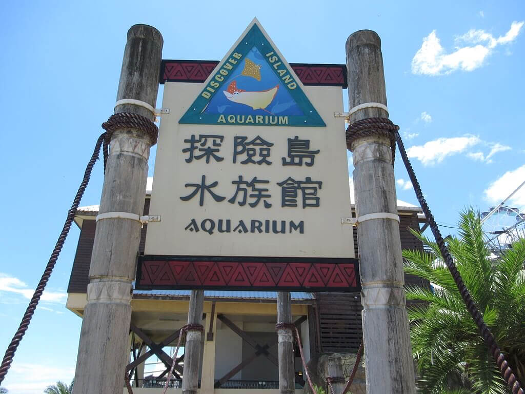 花蓮遠雄海洋公園的圖片：探險島水族館入口招牌