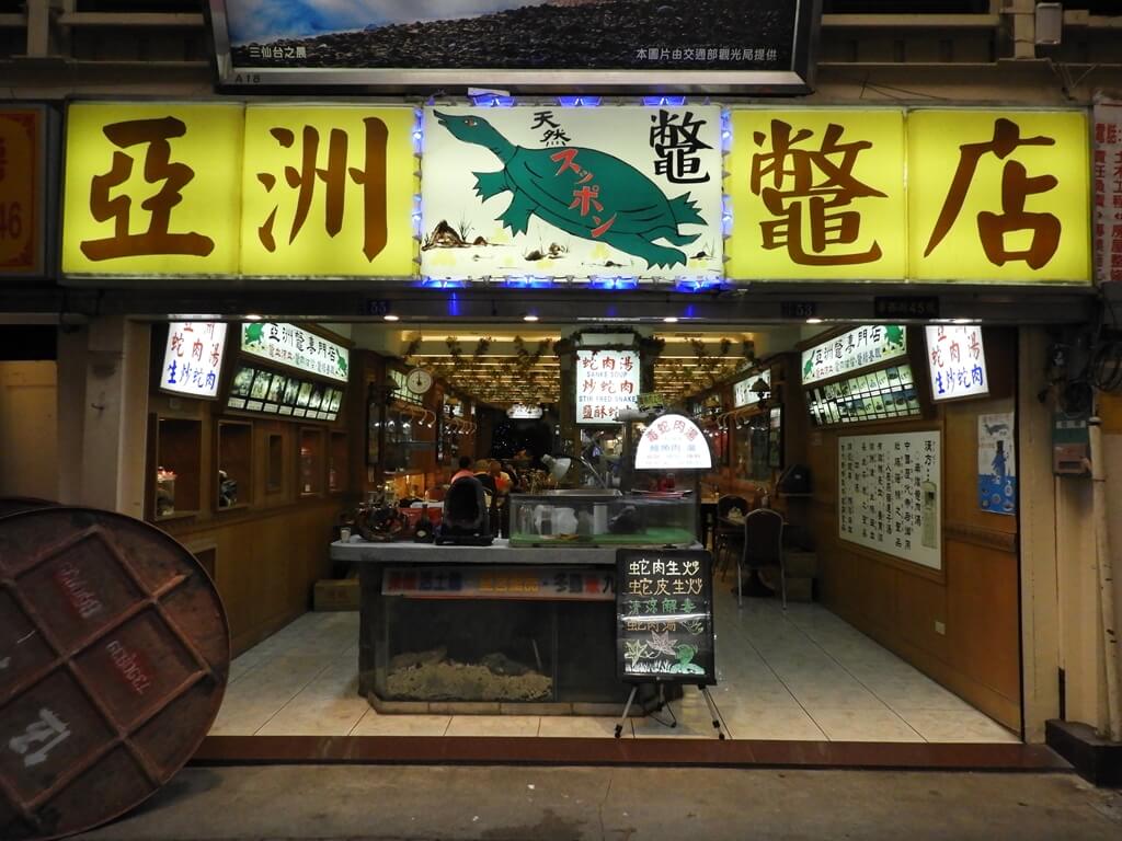 華西街夜市的圖片：亞洲鱉店