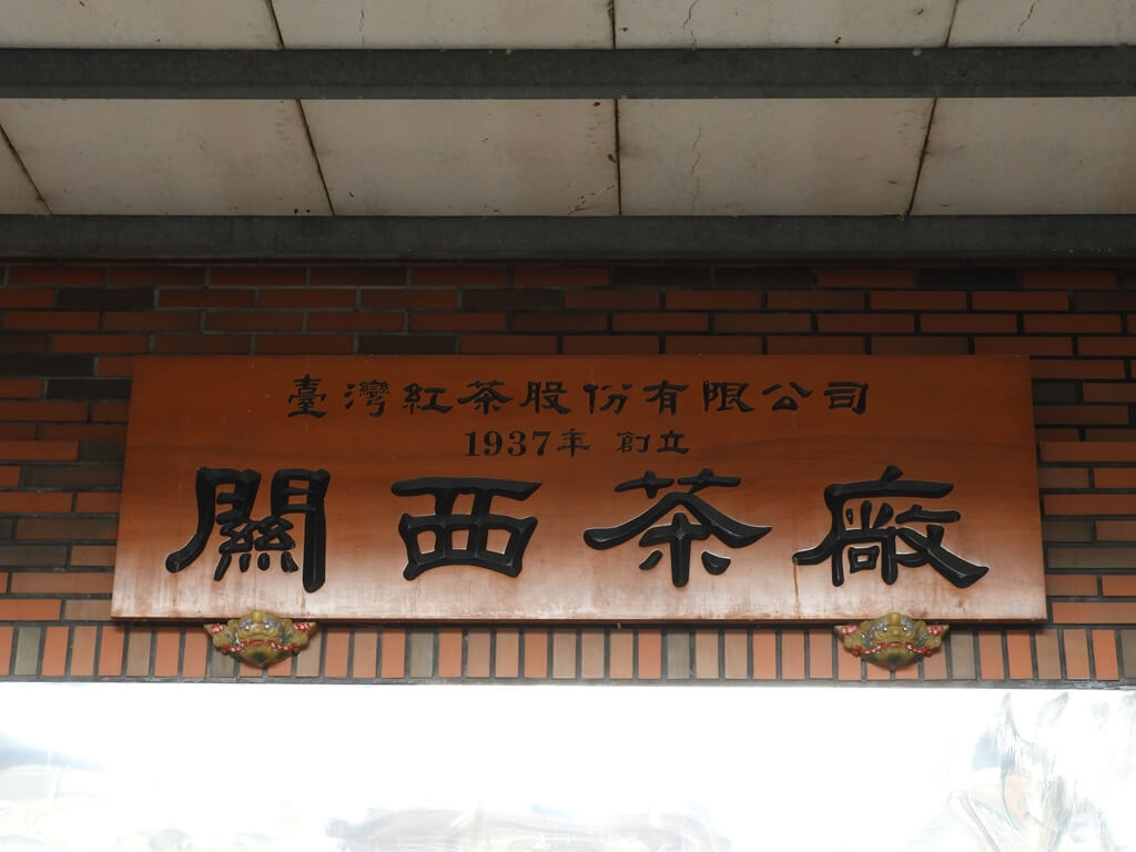 新竹縣關西老街的圖片：台灣紅茶股份有限公司關西茶廠匾額