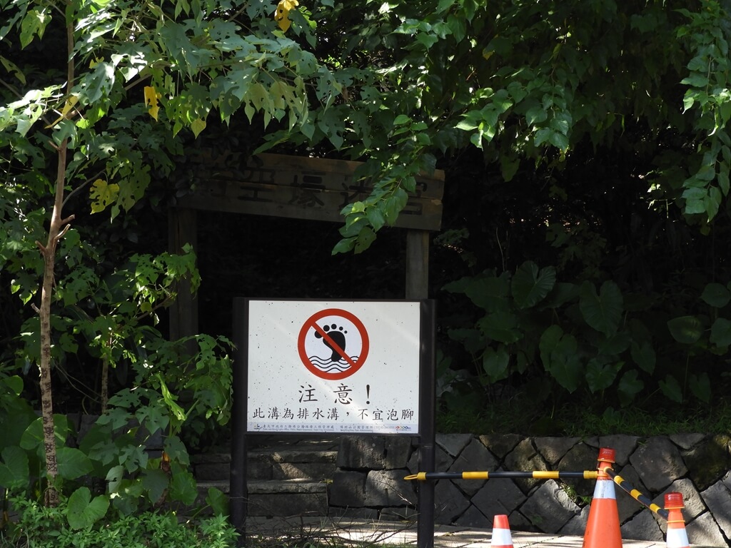 北投公園的圖片：防空壕迷宮入口及排水溝不宜泡腳標語