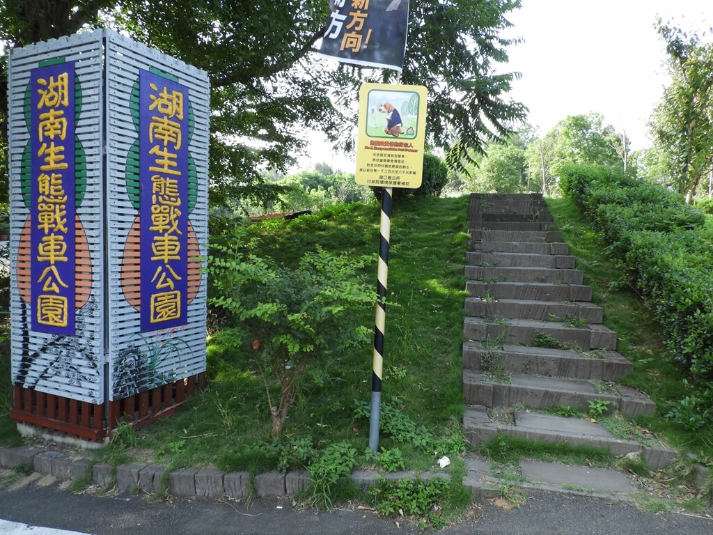 湖南村生態戰車公園的圖片：入口階梯