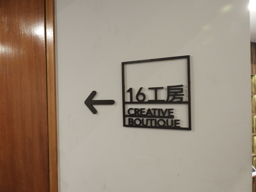 西門紅樓的圖片：前往 16 工房指標