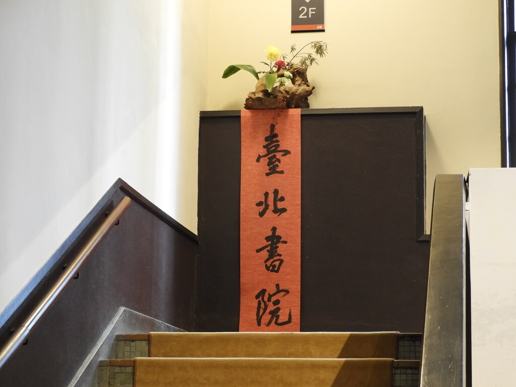 臺北市中山堂（台北公會堂）的圖片：臺北書院書法