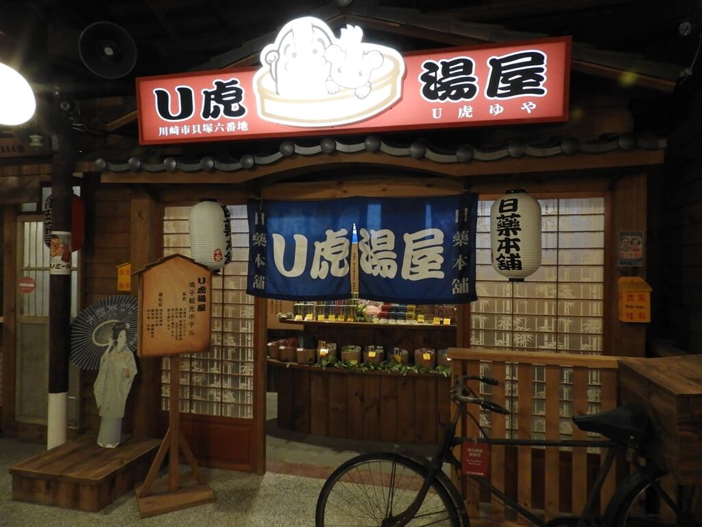 日藥本舖博物館西門館的圖片：U虎湯屋