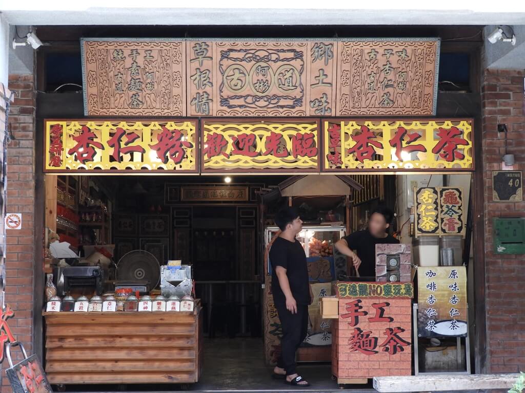 三峽老街（新北市）的圖片：阿彬古道杏仁粉、杏仁茶、手工麵茶