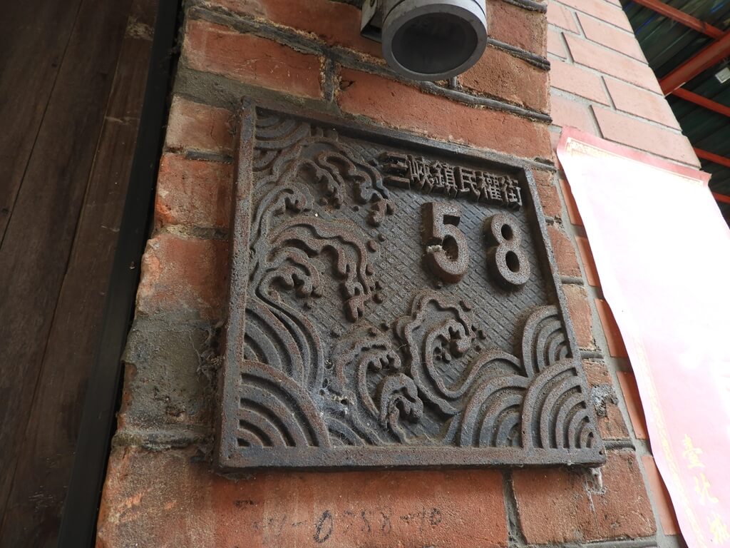 三峽老街（新北市）的圖片：鐵製三峽鎮民權街58號門牌