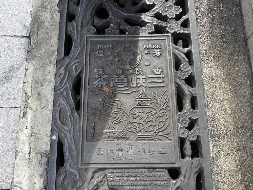 三峽老街（新北市）的圖片：寫著三峽茗茶的鐵製水溝蓋