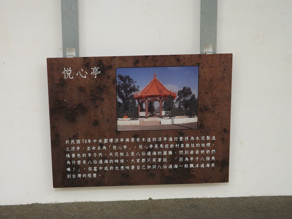 馬祖新村眷村文創園區的圖片：悅心亭的介紹鐵板