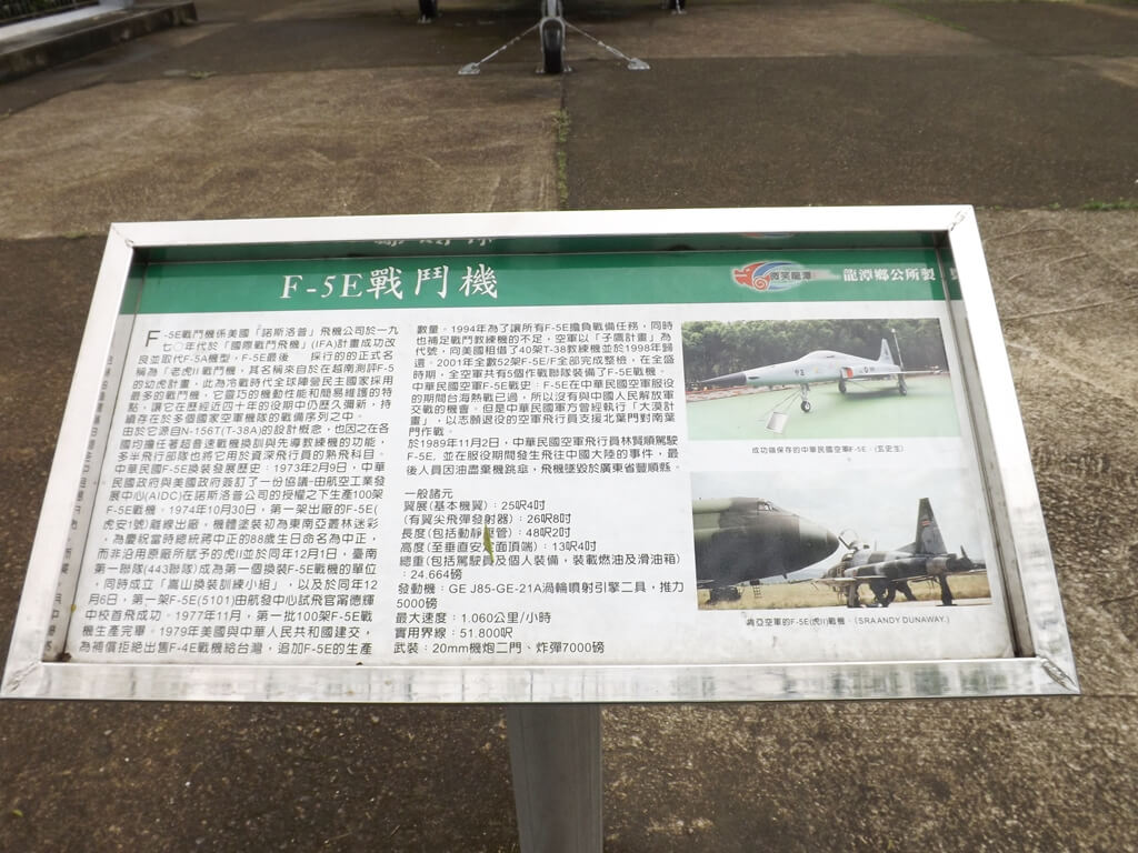 龍潭運動公園的圖片：F5-E戰鬥機介紹看板