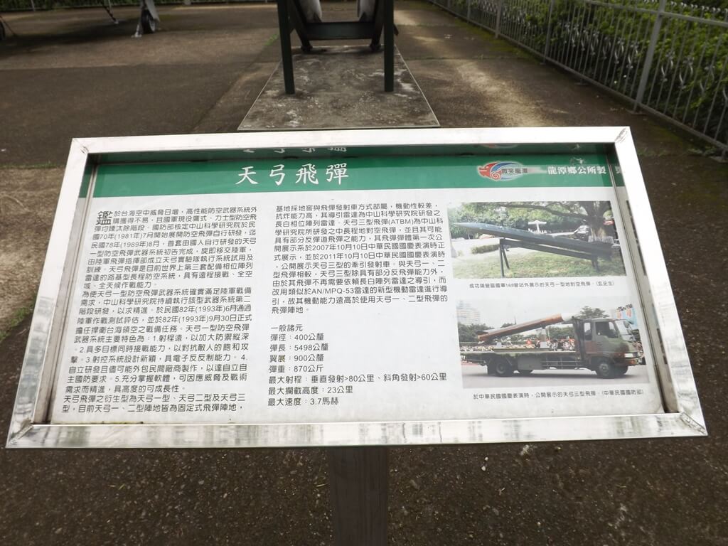 龍潭運動公園的圖片：天弓飛彈介紹看板
