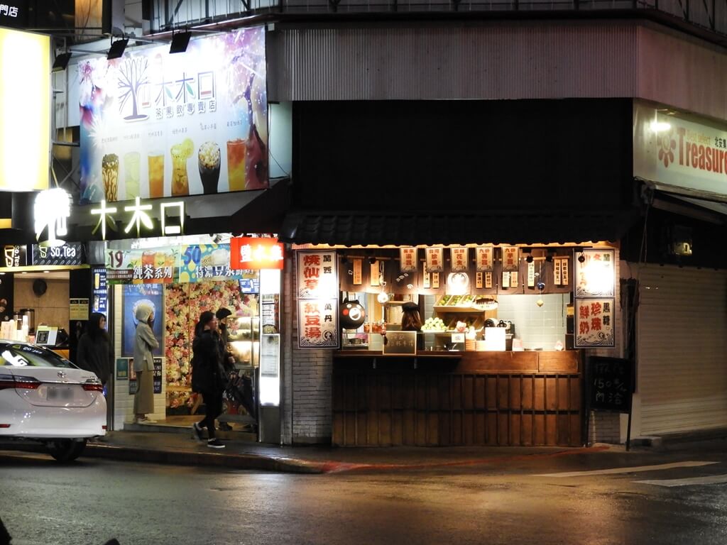 師大夜市的圖片：木木口茶果飲專賣店