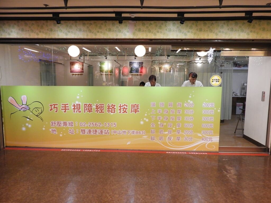 中山地下街（台北市）的圖片：巧手視障經絡按摩店