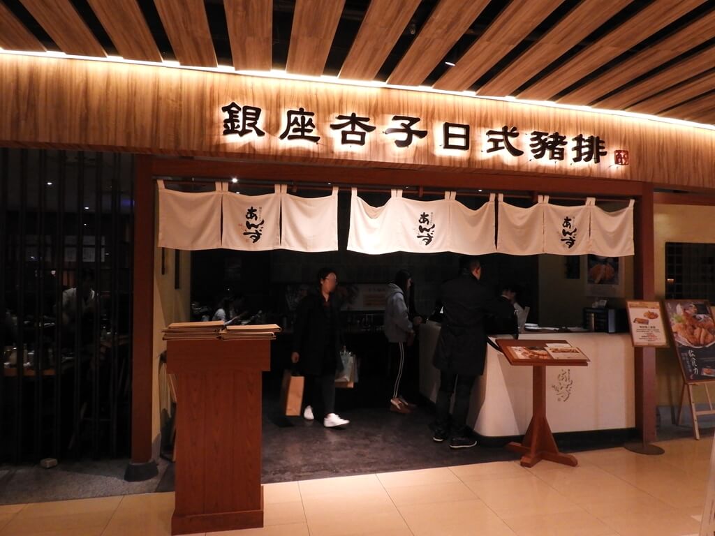 京站時尚廣場 Q Square的圖片：銀座杏子日式豬排