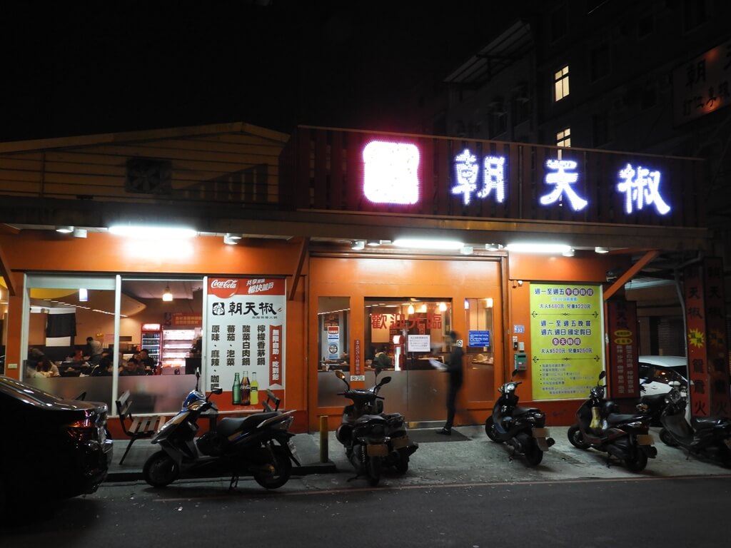 中原夜市商圈的圖片：朝天椒麻辣火鍋店