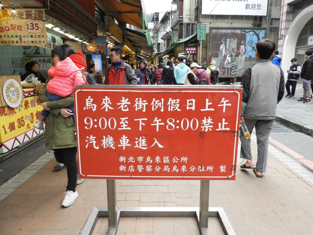 烏來老街的圖片：烏來老街例假日上午9:00至下午8:00禁止汽機車進入告示牌