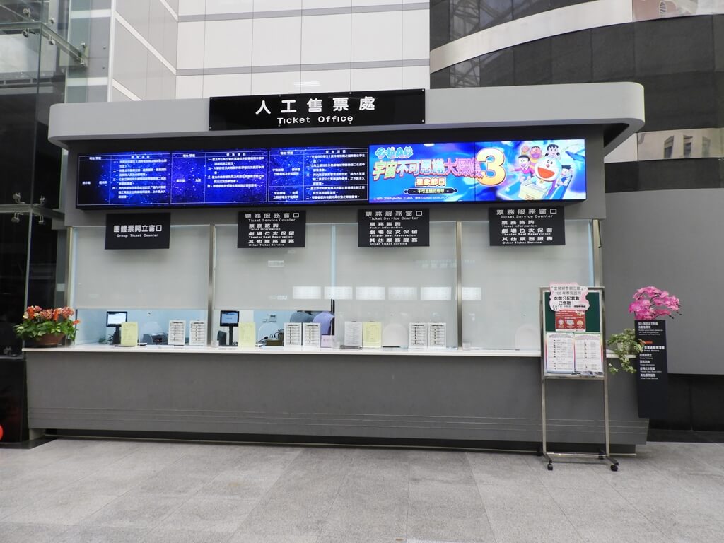 臺北市立天文科學教育館的圖片：人工售票窗處