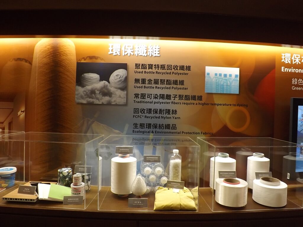 台塑企業文物館的圖片：環保纖維