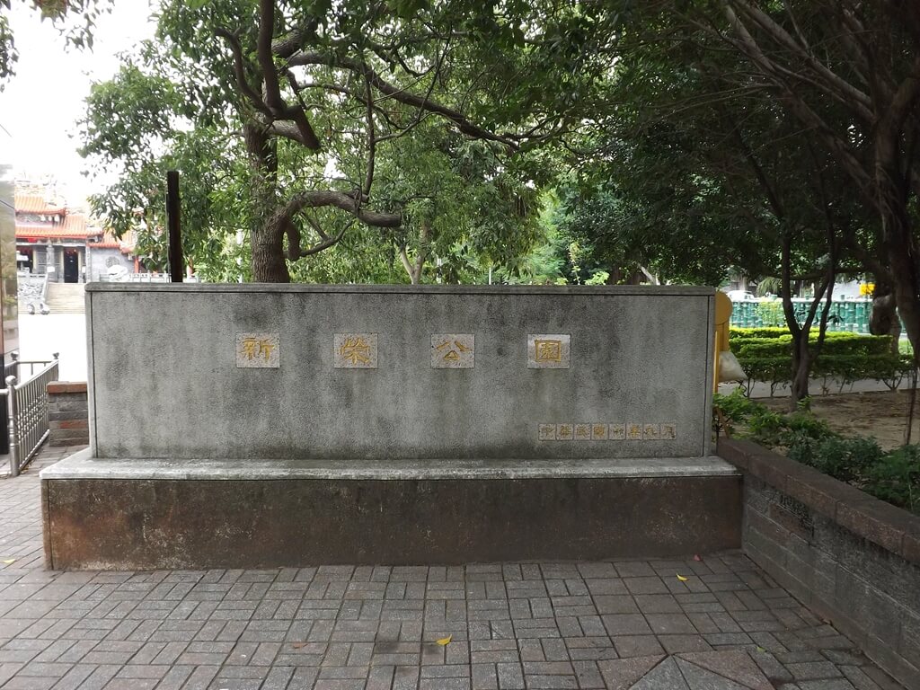 平鎮三崇宮的圖片：新榮公園水泥看板