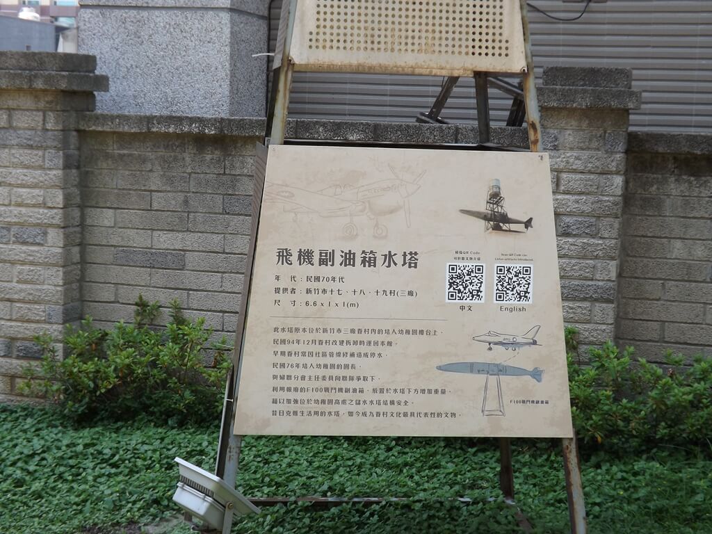 新竹市眷村博物館的圖片：飛機副油箱水塔看板