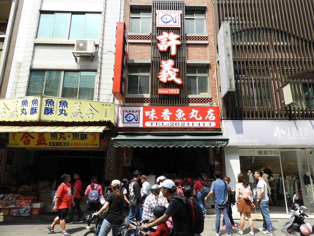 淡水老街的圖片：許義味香魚丸店