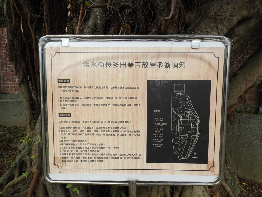 多田榮吉故居的圖片：參觀須知看板