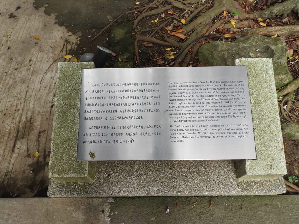 多田榮吉故居的圖片：地上的不鏽鋼看板