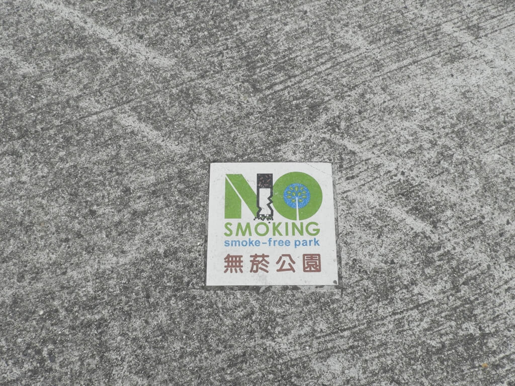 碧湖公園的圖片：地上的 NO SMOKING 無菸公園標示