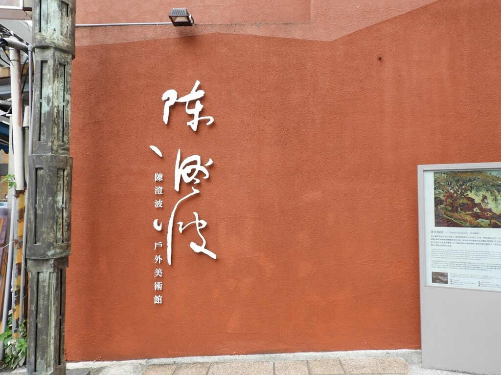 淡水禮拜堂的圖片：陳澄波戶外美術館（就在禮拜堂前的廣場兩側）