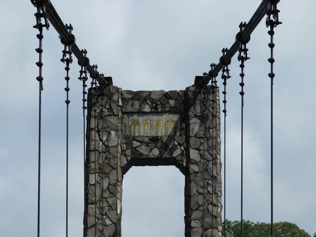寶山水庫的圖片：第46張照片-寶湖吊橋